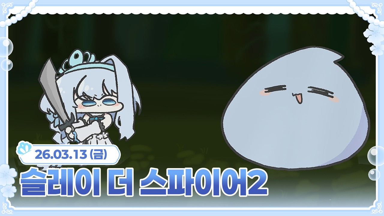나를 집중하게 만드는 게임 | 슬레이 더 스파이어2 [26.03.13]
