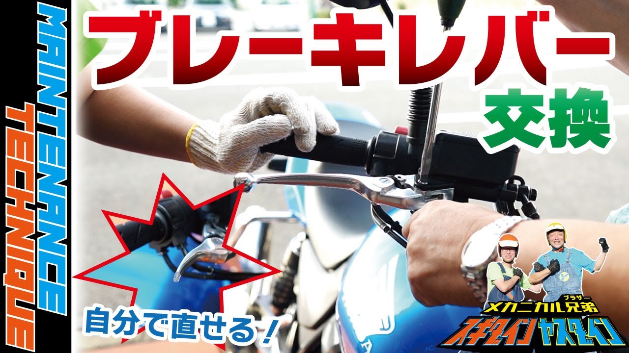 【ブレーキレバー交換】初心者でもできる！！現役教習指導員がトコトン解説！！