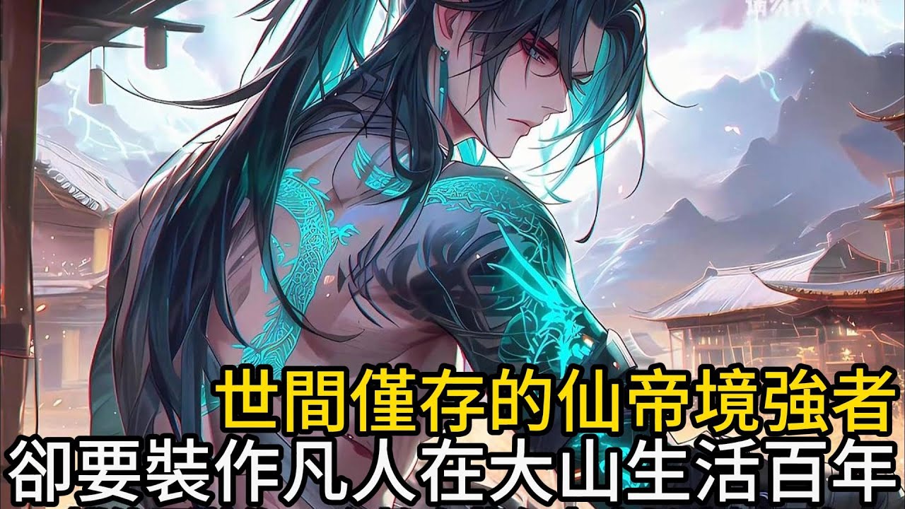 你明明是世間僅存的仙帝境強者，卻偏要裝作一個凡人苟在大山裡生活百年，只因當初你即將突破仙帝，卻被系統告知這方天地無法承載仙帝利量#漫畫#玄幻#仙俠#有聲書