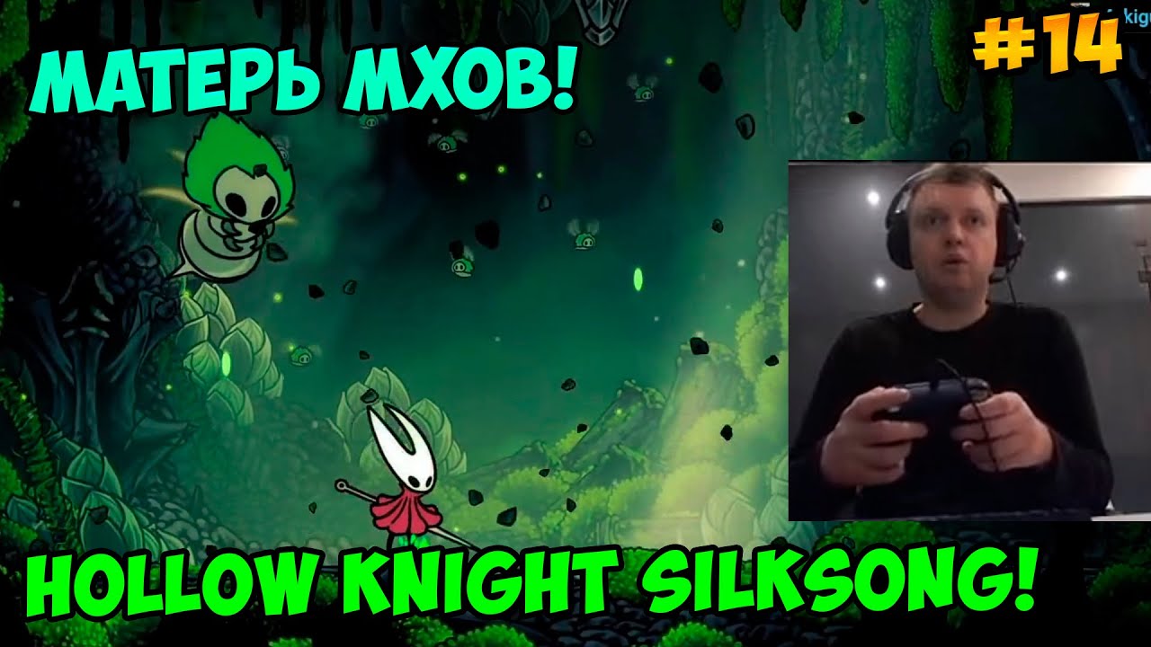 Папич играет в Hollow Knight Silksong! Матерь мхов! 14