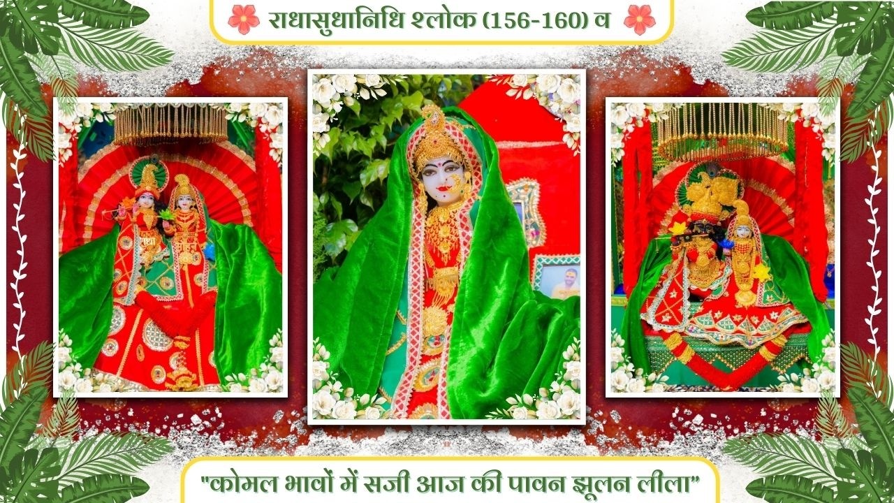 राधासुधानिधि श्लोक (156-160) व 