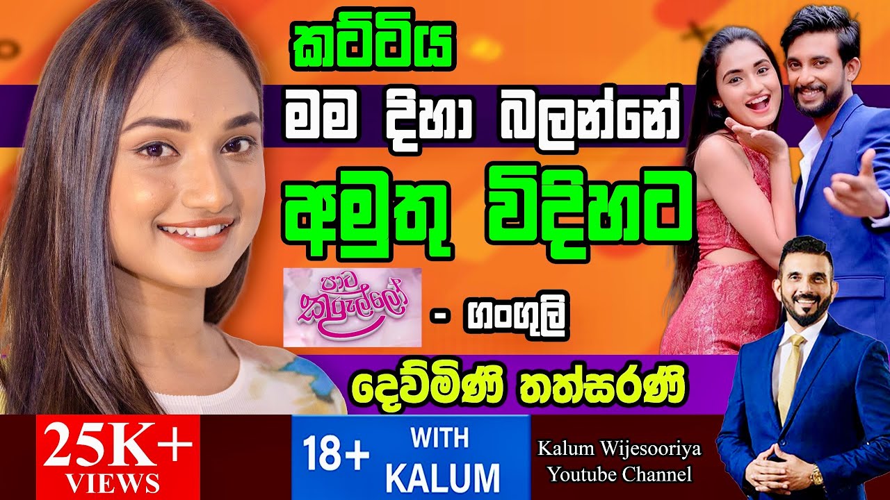 පාට කුරුල්ලෝ කොච්චි කරල - ලක් රූ රැජිණ  - ගංගුලි තලගුලි 🥰🥰🥰👍👌