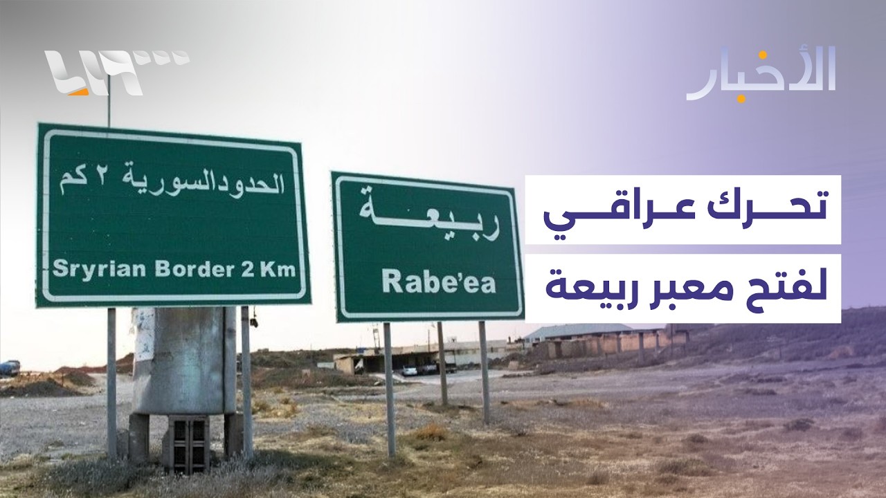 مباشر | مقتل 4 عناصر أمن بهجوم لداعش في ريف الرقة والعراق يؤكد قرب افتتاح منفذ ربيعة مع سوريا