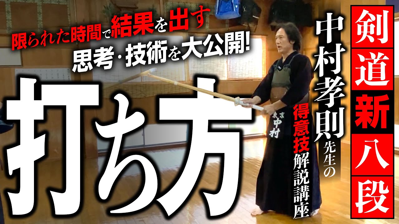 #3 無料公開 「打ち方」 剣道新八段 中村孝則先生の得意技解説講座 限られた時間で結果を出す思考・技術を大公開