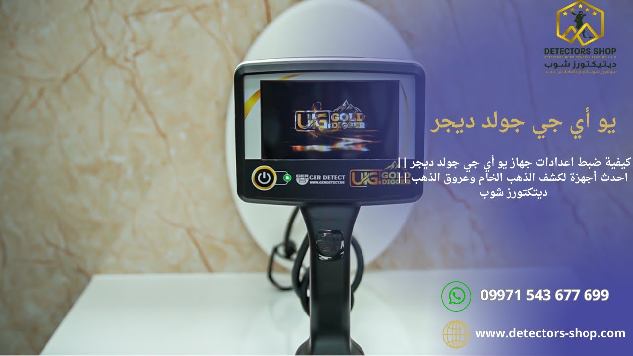 كيفية ضبط اعدادات جهاز يو أي جي جولد ديجر || احدث أجهزة لكشف الذهب الخام وعروق الذهب || ديتكتورز شوب