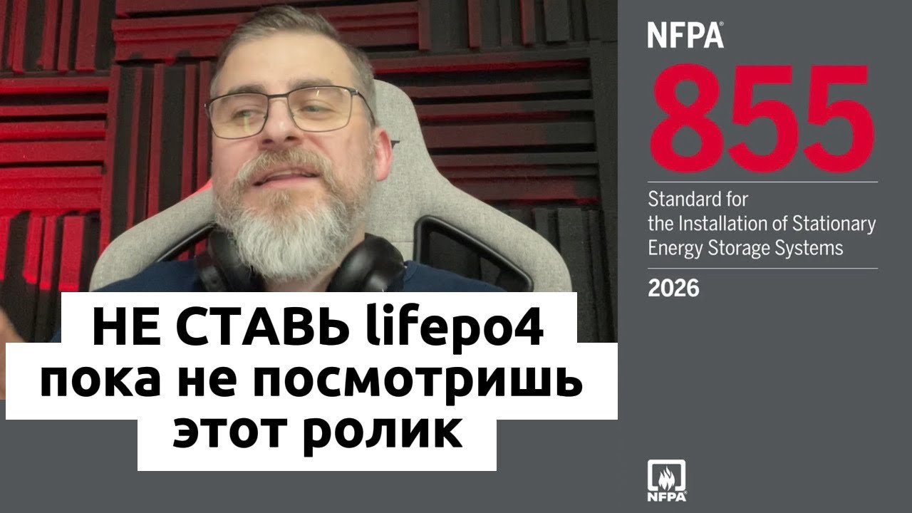 Почему LiFePO4 батареи запрещены в квартирах? NFPA 855 объясняет