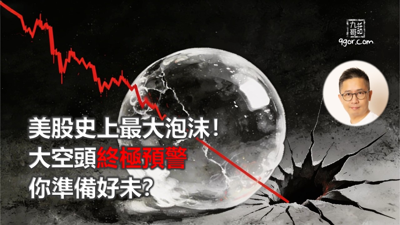 [九哥話] 2026-02-28 【股災來了】美股史上最大泡沫！大空頭終極預警 你準備好未？