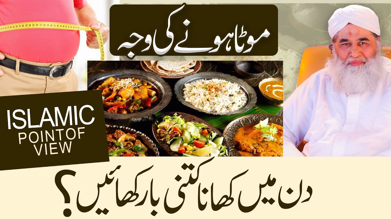 Din Mai Kitni Dafa Khana Chahiye ? | Motapy Ki Wajohat or ilaj | Health Tips By Maulana Ilyas Qadri