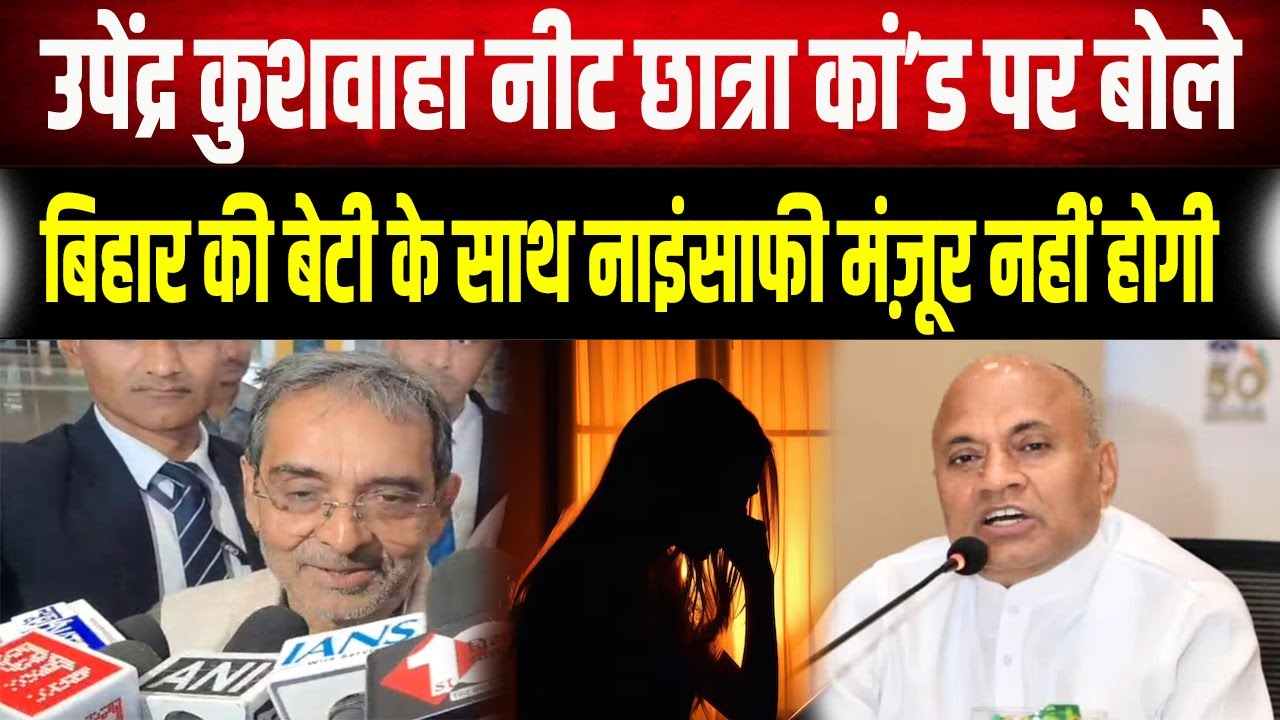 Upendra Kushwaha ने कहा- Bihar की बेटी के साथ हुई नाइंसाफी, RCP singh की फिर होगी JDU में वापसी ?