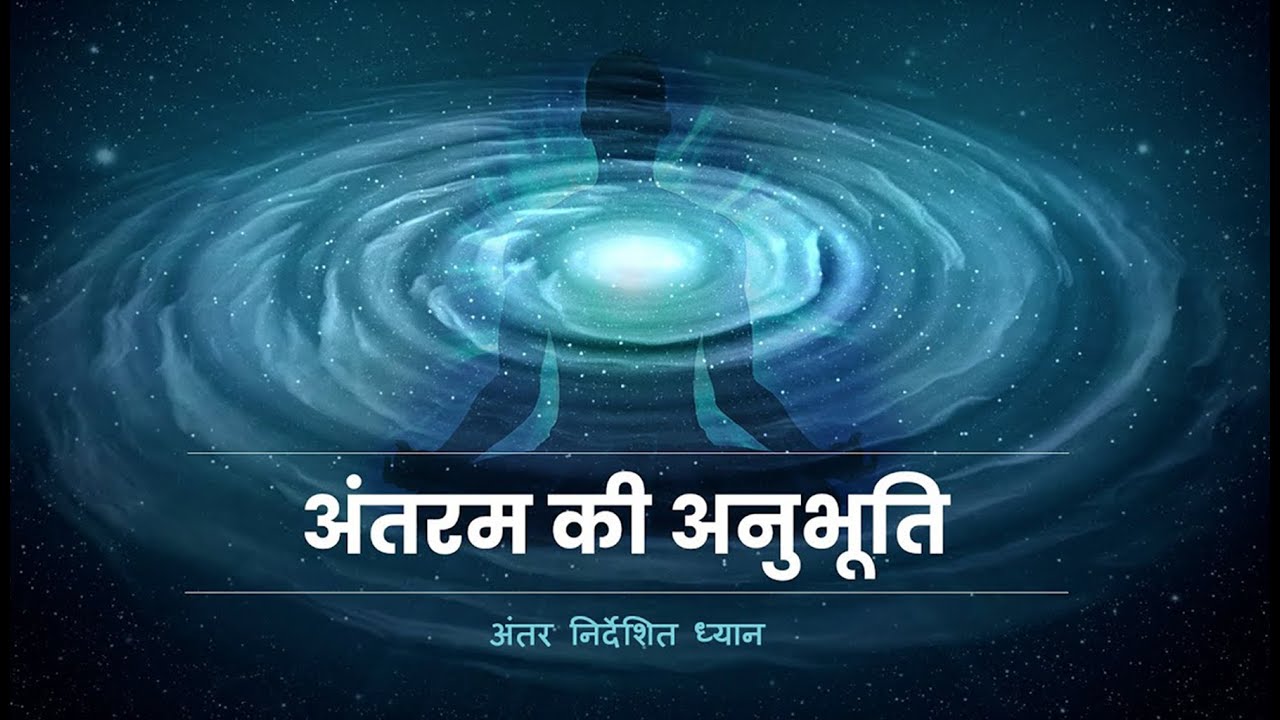 अंतरम की अनुभूति | अंतर निर्देशित ध्यान by Shreans Daga