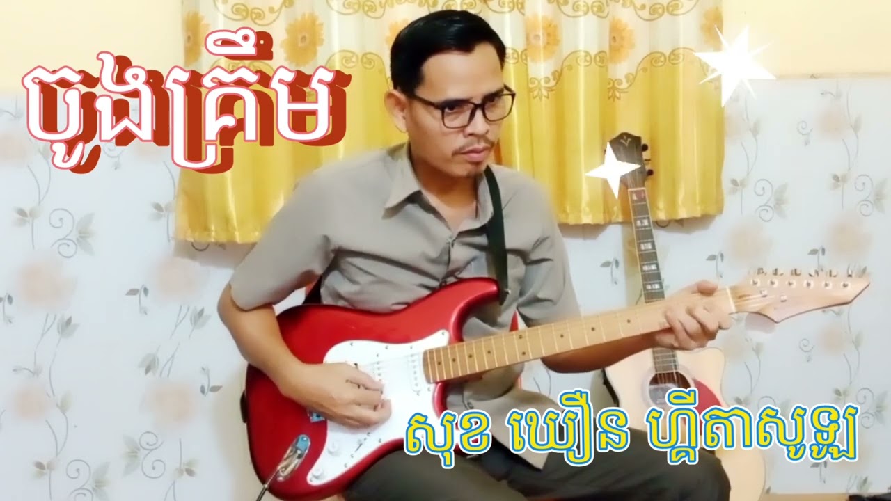 ចូងគ្រឹម ចង្វាក់រាំវង់ពិរោះ🎸💞Sok Khoeurn TV