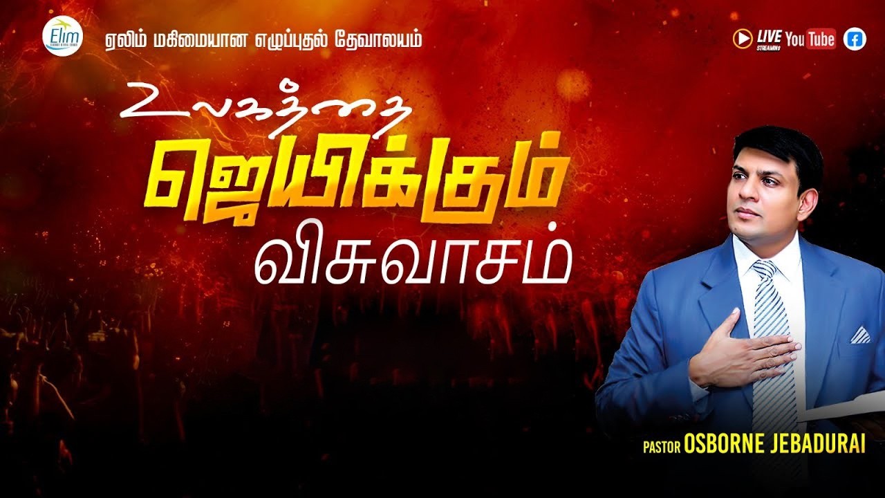 Exclusive | Sunday Service - Pas. OSBORNE JEBADURAI - Elim GRC