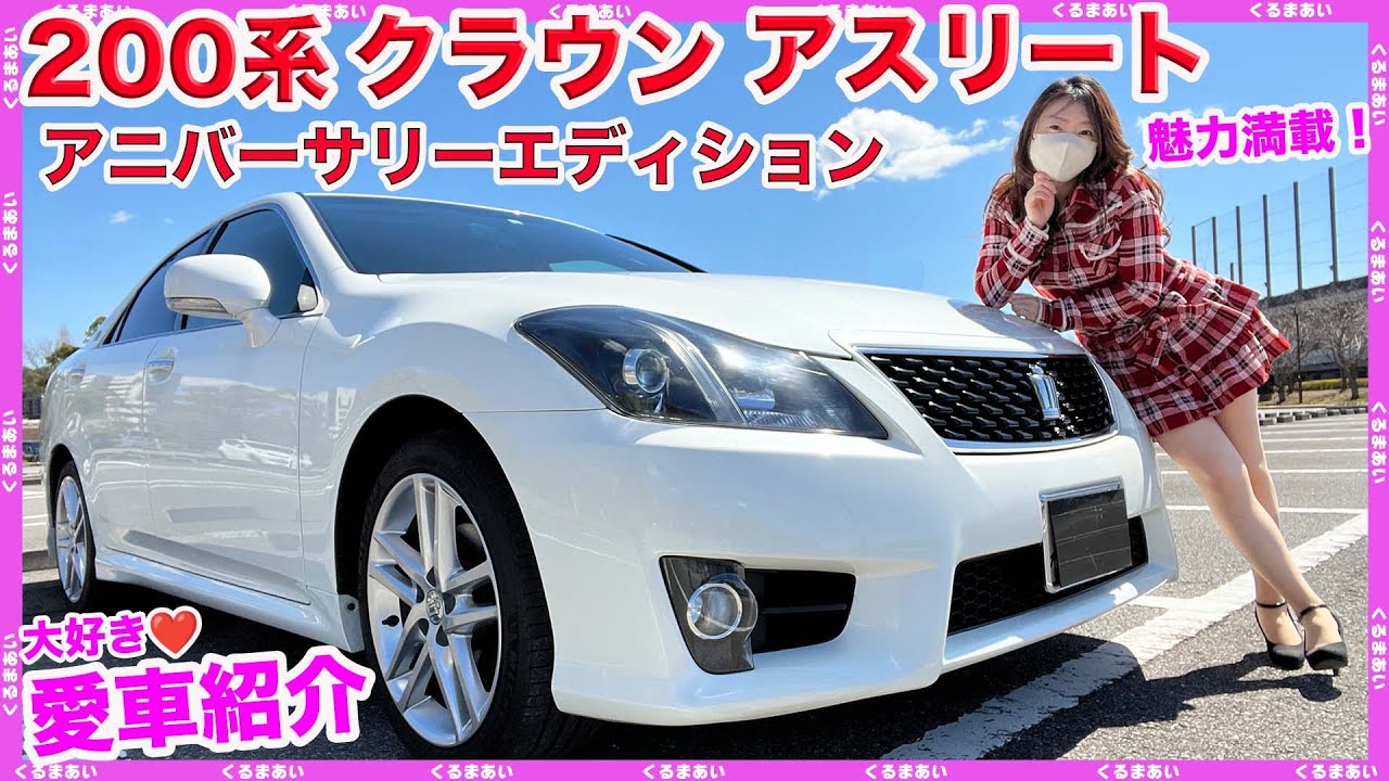 【200系クラウンアスリート】私の愛車！アニバーサリーエディションの内装外装をご紹介！