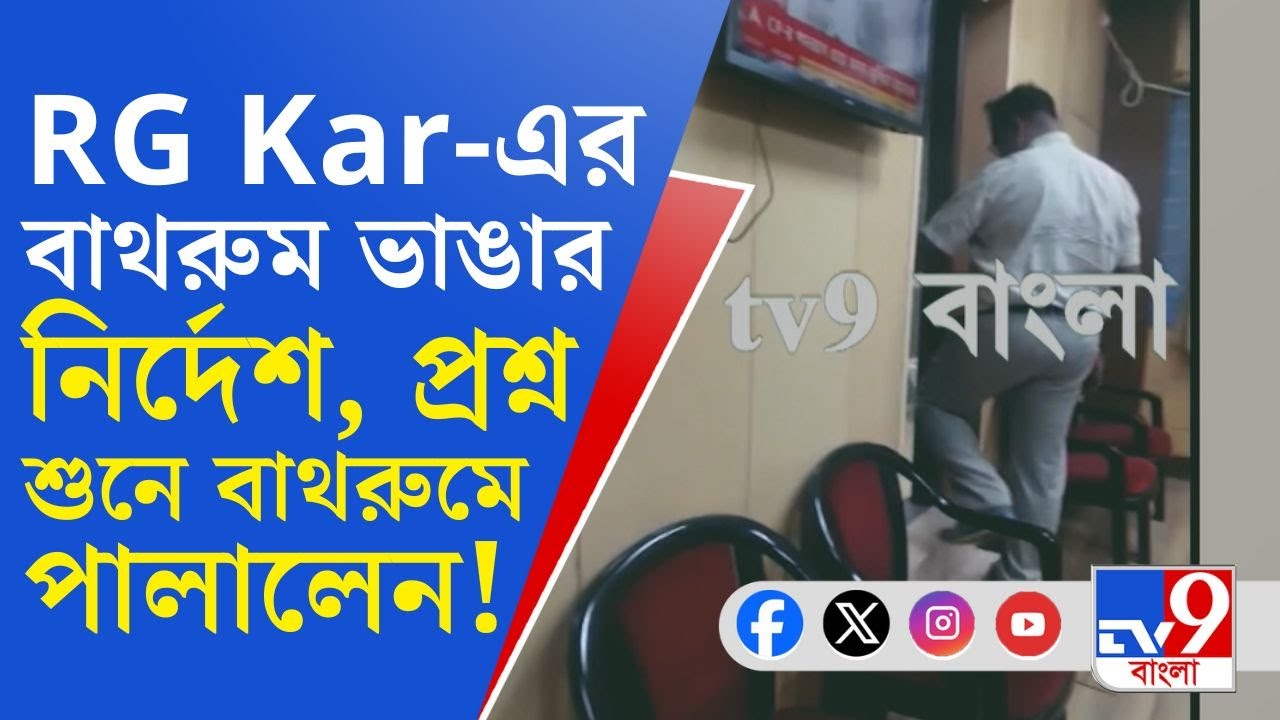 RG Kar Doctor's Murder Case: 'আপনার সই আছে', আরজি করের বিল্ডিং ভাঙা নিয়ে ভিডিয়ো সামনে!