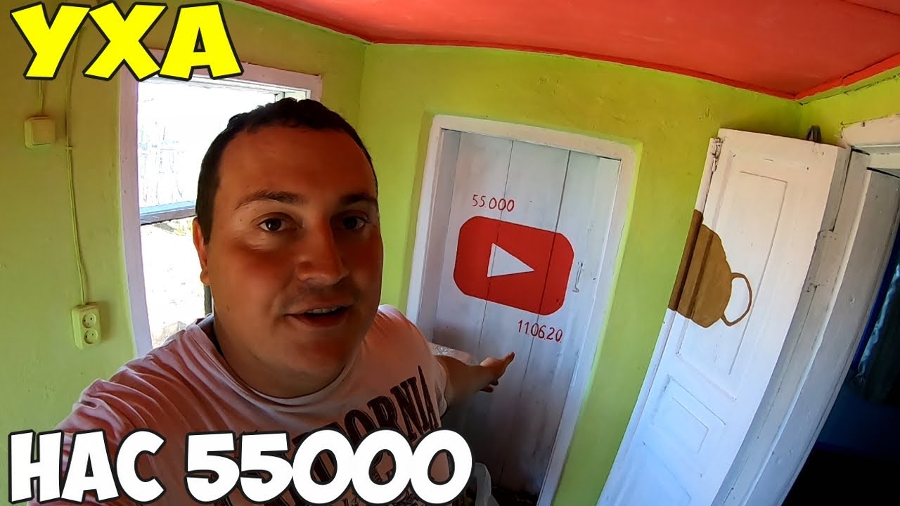 Праздничная Уха на Кубинской даче, нас стало 55000 тысяч
