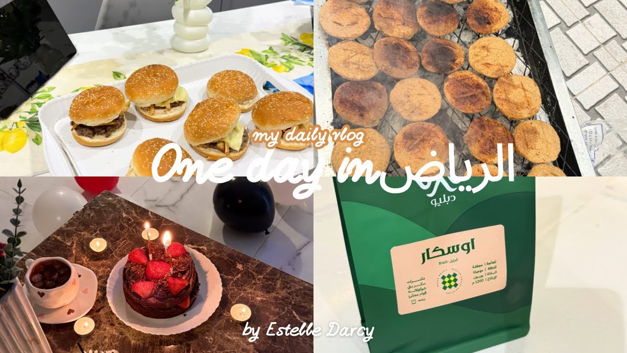 عملنا كبة مشوية مع بيت حماي 🍢🧑‍🧑‍🧒 كيكه ميلادي معكم 🎂برغر باللحم 🍔🍟