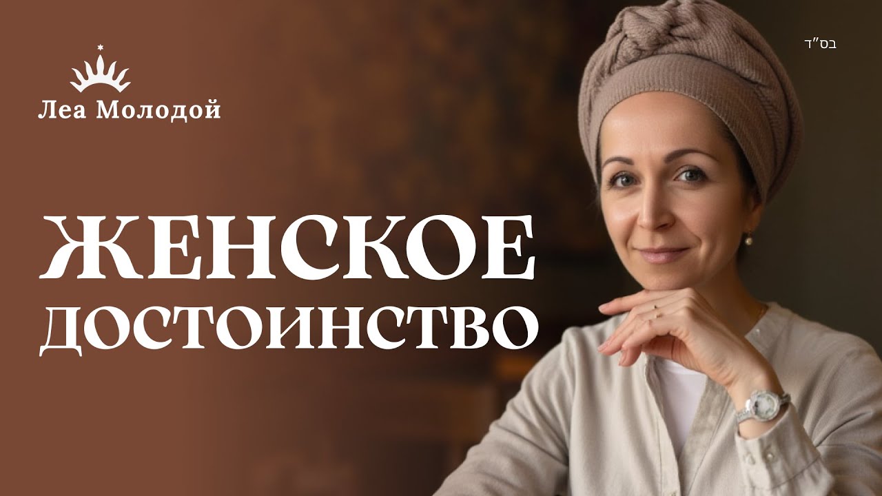 КАК Я ВЫГЛЯЖУ? Психология СКРОМНОСТИ и женская САМОЦЕННОСТЬ | Лея Молодой