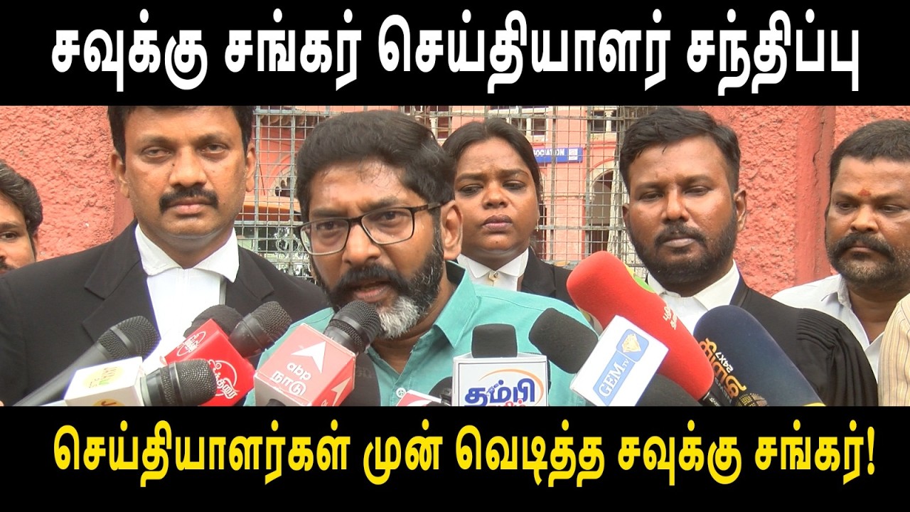 சவுக்கு சங்கர் செய்தியாளர் சந்திப்பு! | Savukku Media Network