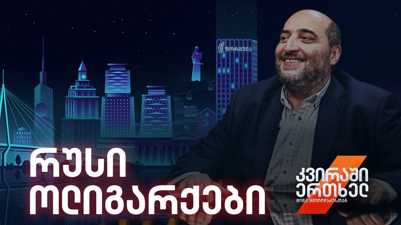 კვირაში ერთხელ მიშა მშვილდაძესთან — რუსი ოლიგარქები