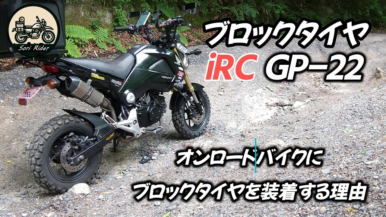 ブロックタイヤ iRC GP-22  ／ オンロードバイクにブロックタイヤを装着する理由