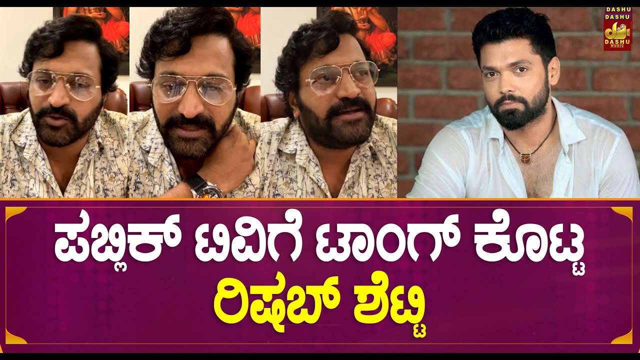ಪಬ್ಲಿಕ್ ಟಿವಿ ಗೆ ಟಾಂಗ್ ಕೊಟ್ಟ ರಿಷಬ್ ಶೆಟ್ಟಿ..? | Rishab Shetty Emotional Words About Rakshith Shetty
