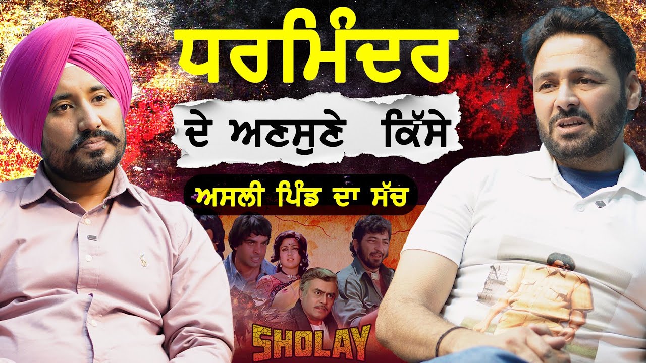Actor Dharmendra Deol ਦੇ ਅਣਸੁਣੇ ਕਿੱਸੇ|ਧਰਮਿੰਦਰ ਦੇ ਅਸਲੀ ਪਿੰਡ ਦਾ ਸੱਚ|Uday Karan ‎⁨@Klabazianਕਲਾਬਾਜ਼ੀਆਂ