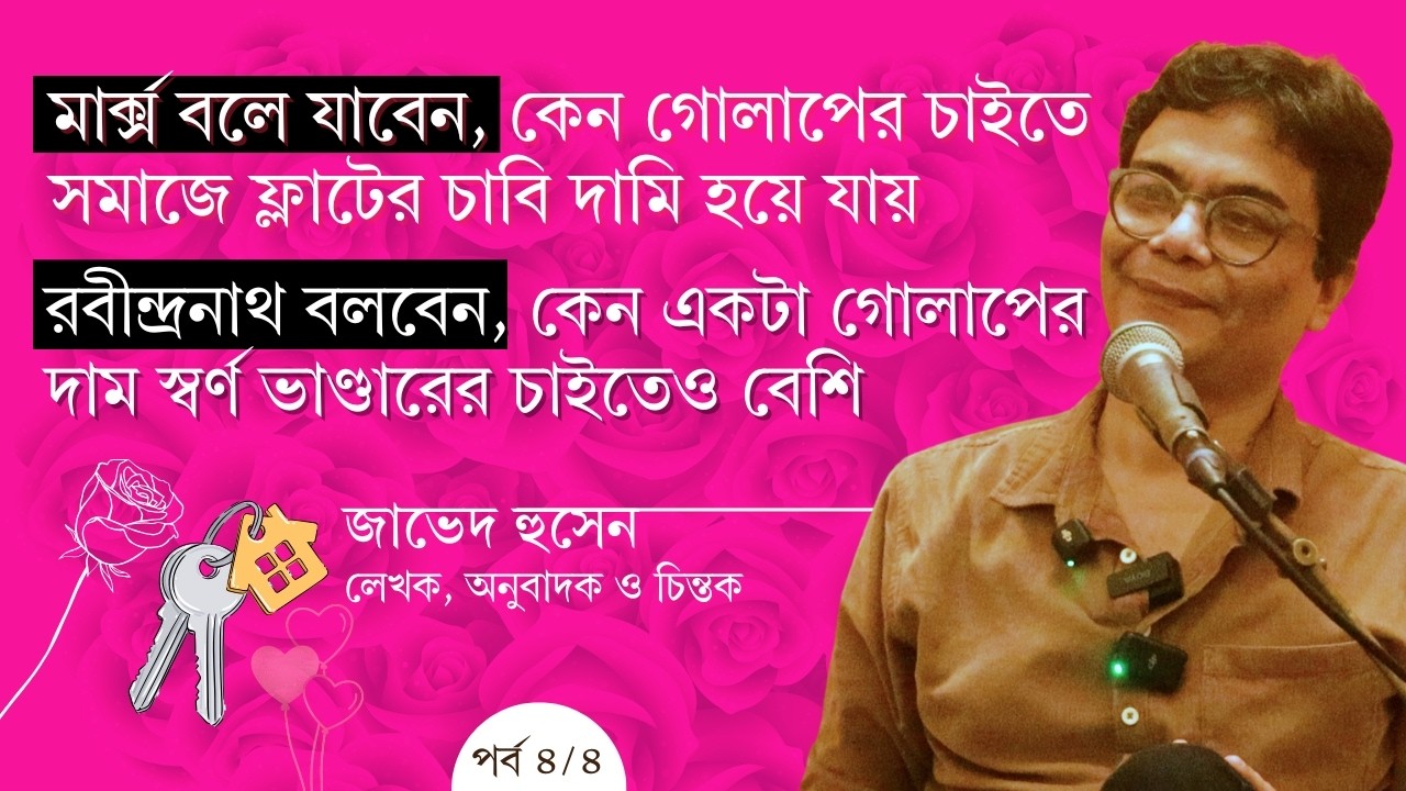 বাজারে ‘ভাল লাগার’ দাম নেই, বাজারে যার দাম আছে তা ভাল লাগার কোনো কারণ নেই | জাভেদ হুসেন | পর্ব ০৩/০৪