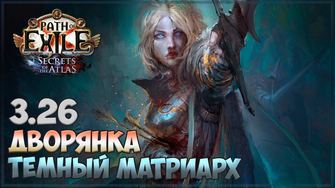 3.26 Path of Exile - Обновленный 
