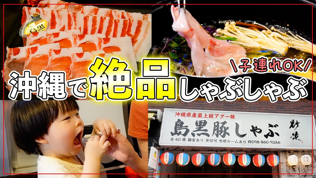 【子連れでも安心】絶品沖縄料理！完全個室でゆったり沖縄しゃぶしゃぶ！【美味】
