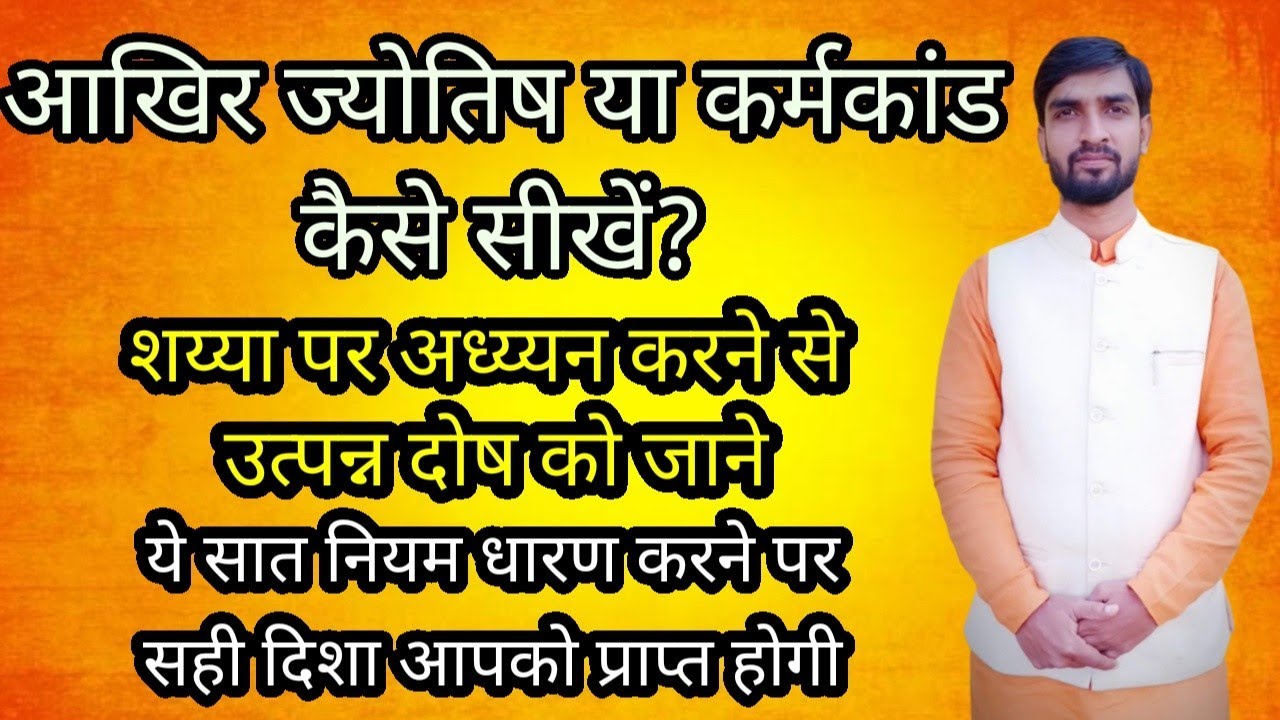 25 आखिर ज्योतिष या कर्मकाण्ड कैसे सीखें | उपदेश नहीं दिशा निर्देश | स्वानुभव |