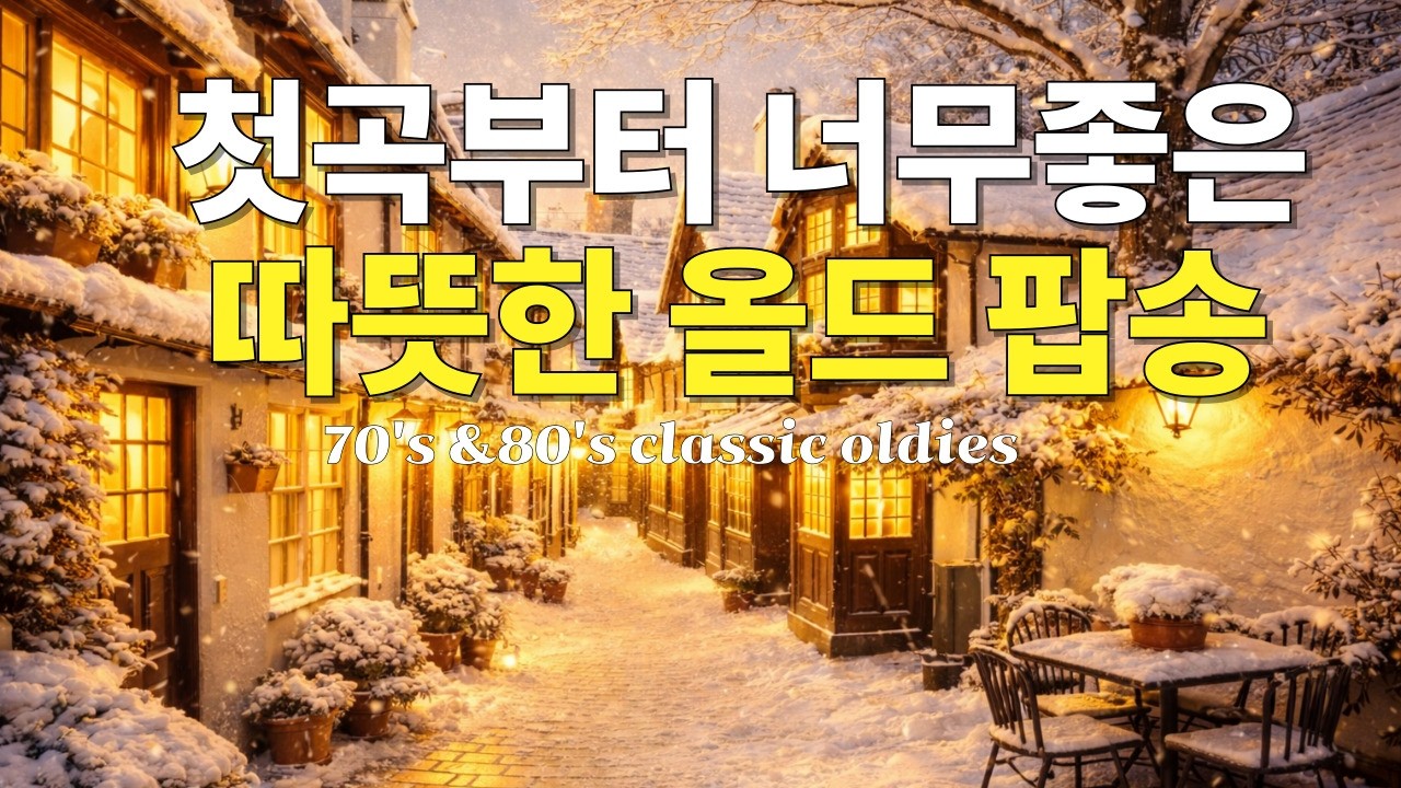 palylist 🎶 첫곡부터 너무 좋은 따뜻한 올드팝송ㅣ그냥 틀어두세요