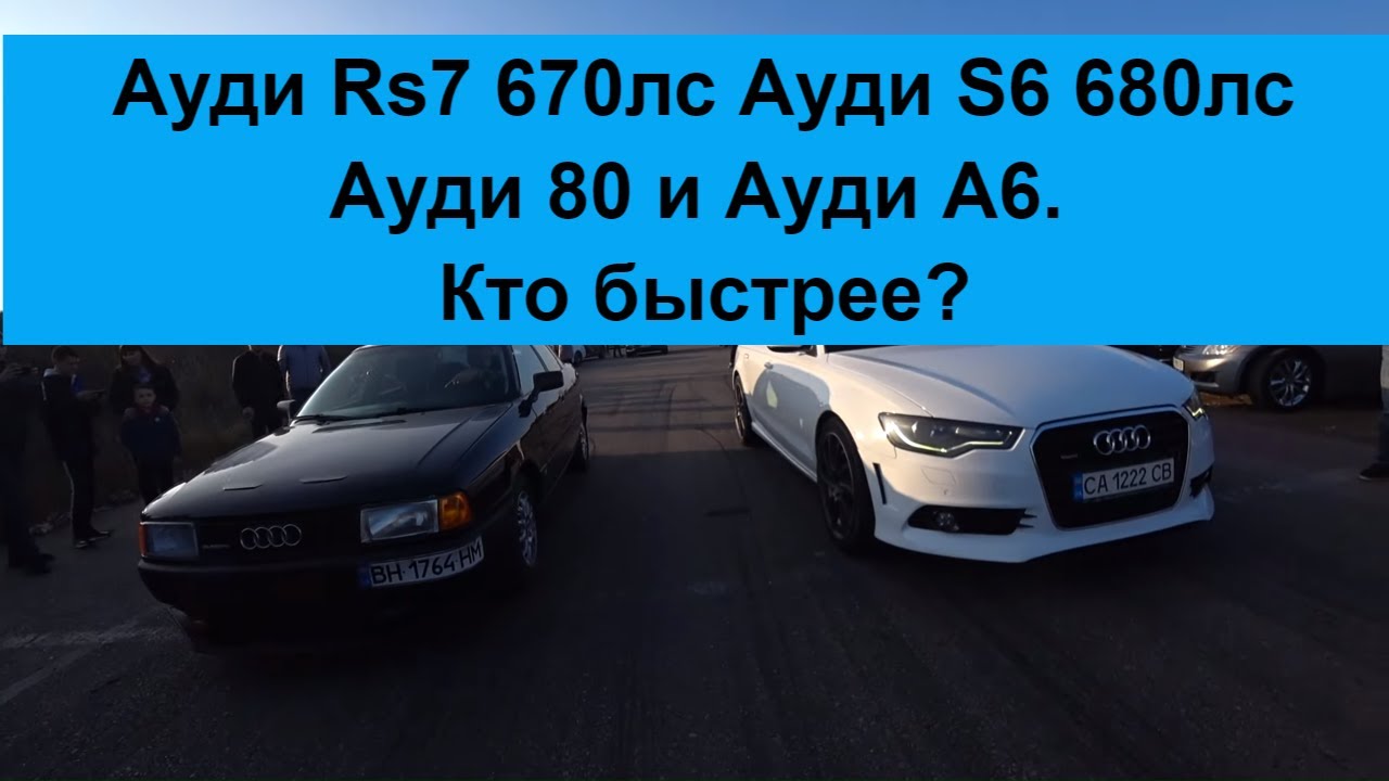 Ауди 80 бочка Ауди Рс 7  Ауди С6 Ауди А6, кто самый быстрый?