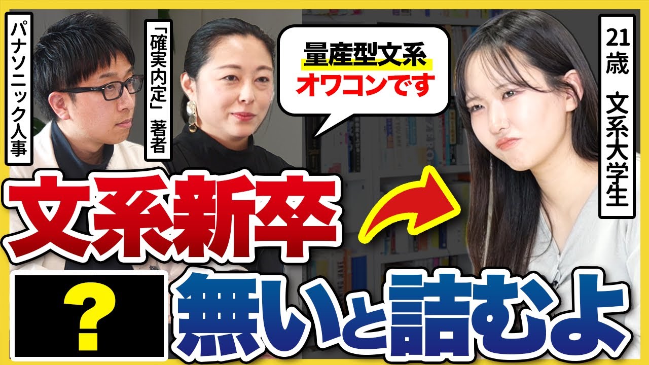 【オワコン？】「〇〇力だけは身につけて」就活やその後のキャリアにおいて、文系の市場価値を上げていく方法とは？|26卒・27卒・28卒