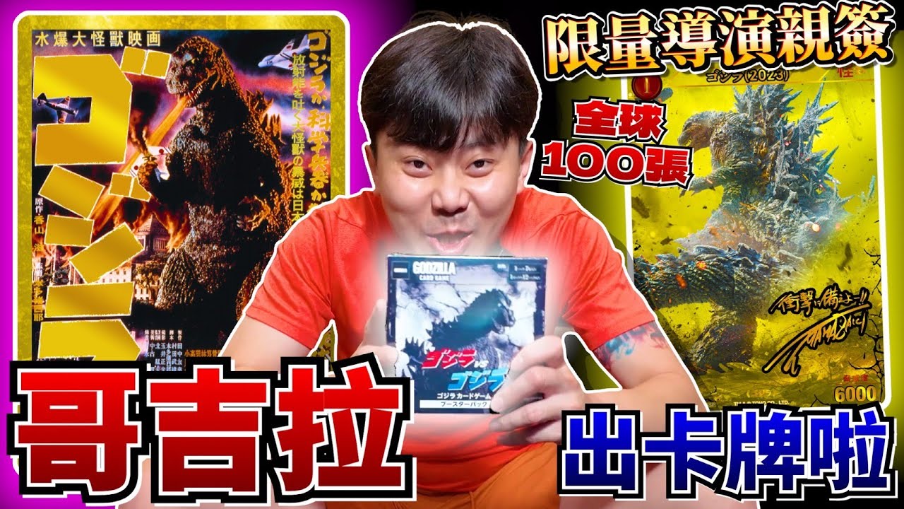 哥吉拉竟然也出卡牌了！導演簽名卡全球限量100張！初代哥吉拉卡牌！！TCG GODZILLA CARD GAME！Godzilla ！【小嘴開箱】