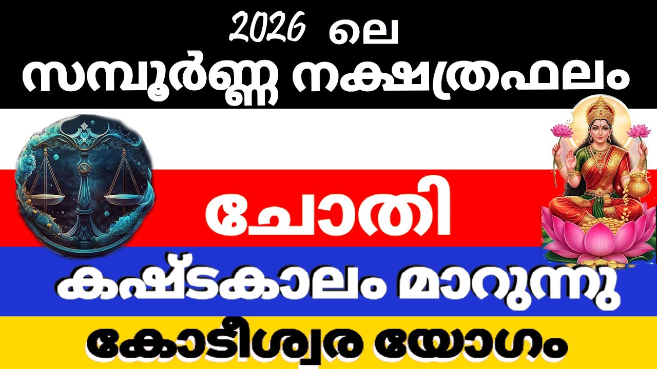 ചോതി  നക്ഷത്രക്കാരുടെ 2026 ലെ സമ്പൂര്‍ണ്ണ നക്ഷത്രഫലം