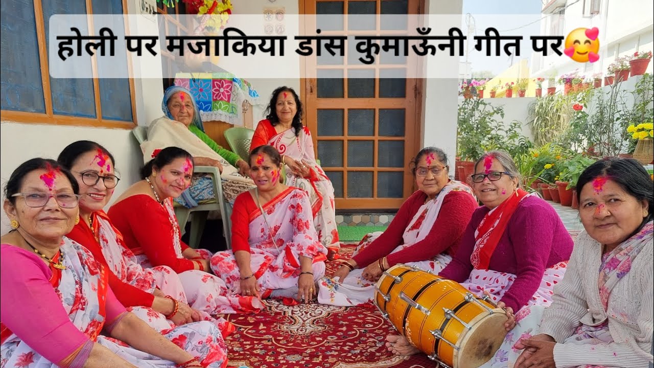 होली पर मजाकिया डांस कुमाऊँनी गीत पर | kumauni Mahila Holi| Uttrakhand culture | Holi festival2026 