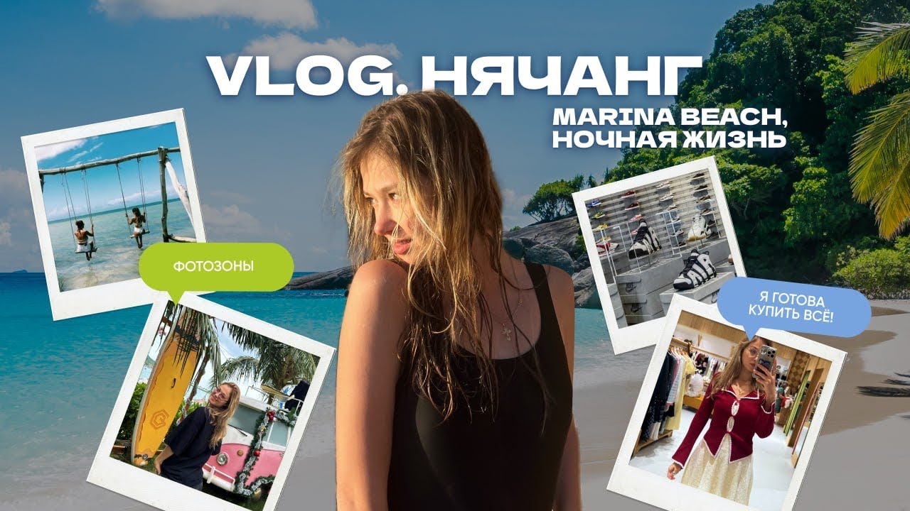 Нячанг: пляж без волн Marina Beach, пробую дуриан, ночная жизнь #нячанг #вьетнам #nhatrang #vietnam