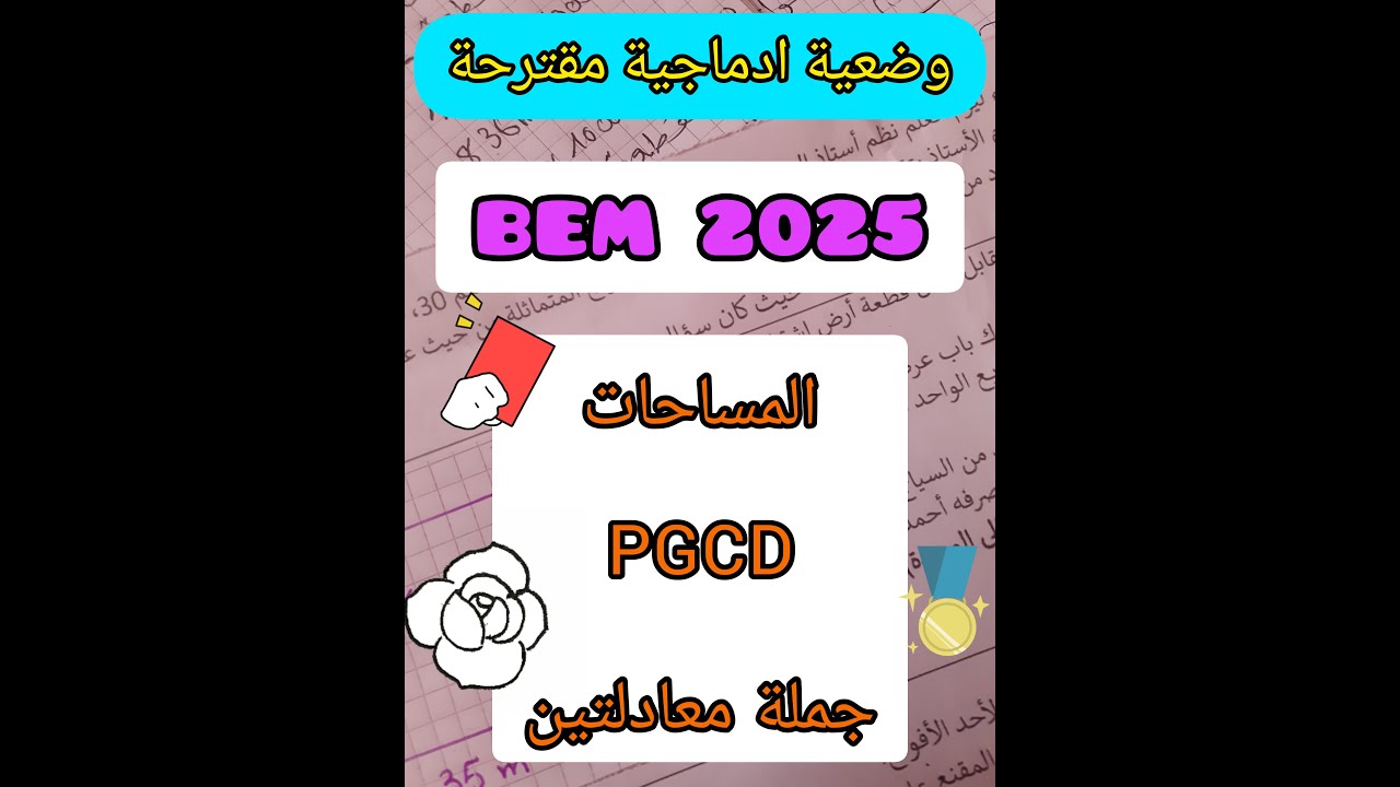 حل وضعية ادماجية 01💡 في الرياضيات للرابعة متوسط