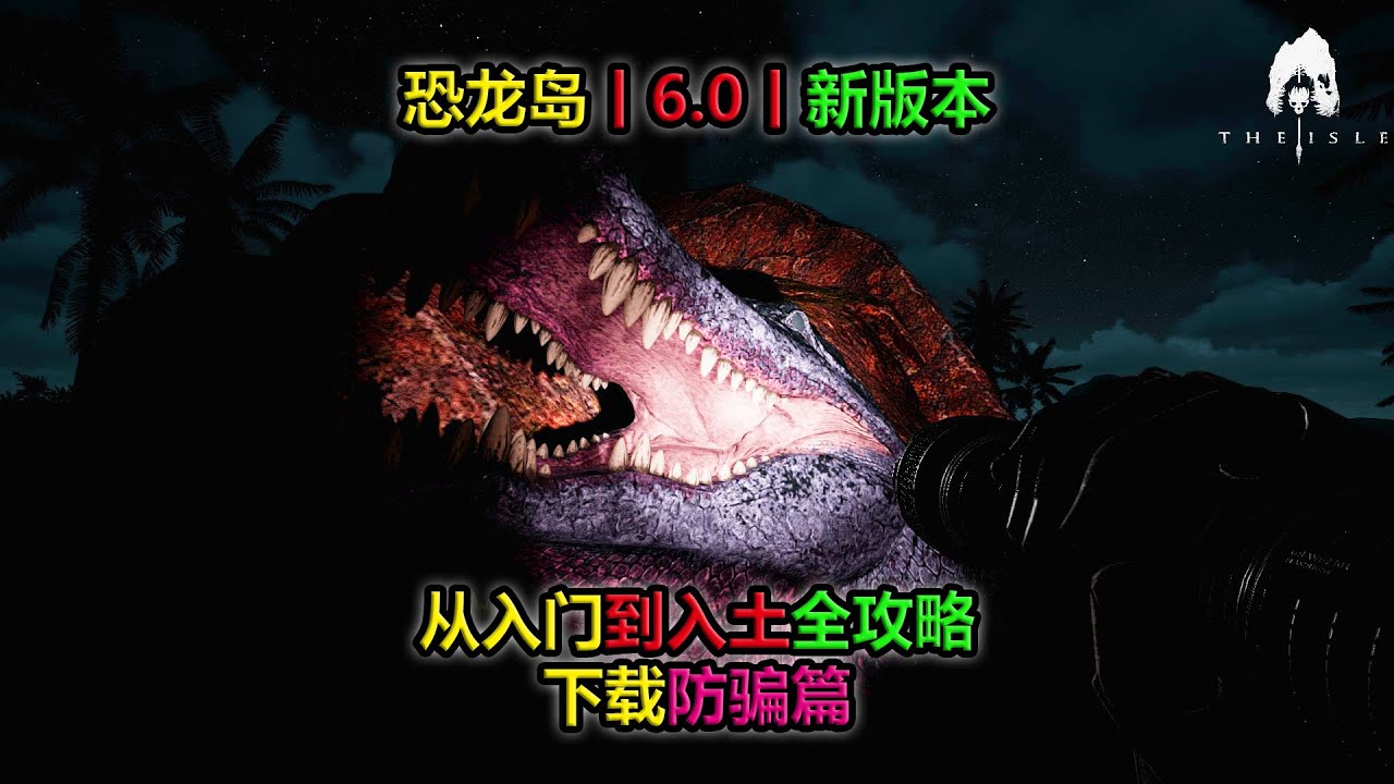恐龙岛丨6 0新版本丨入门到入土攻略丨下载防骗篇