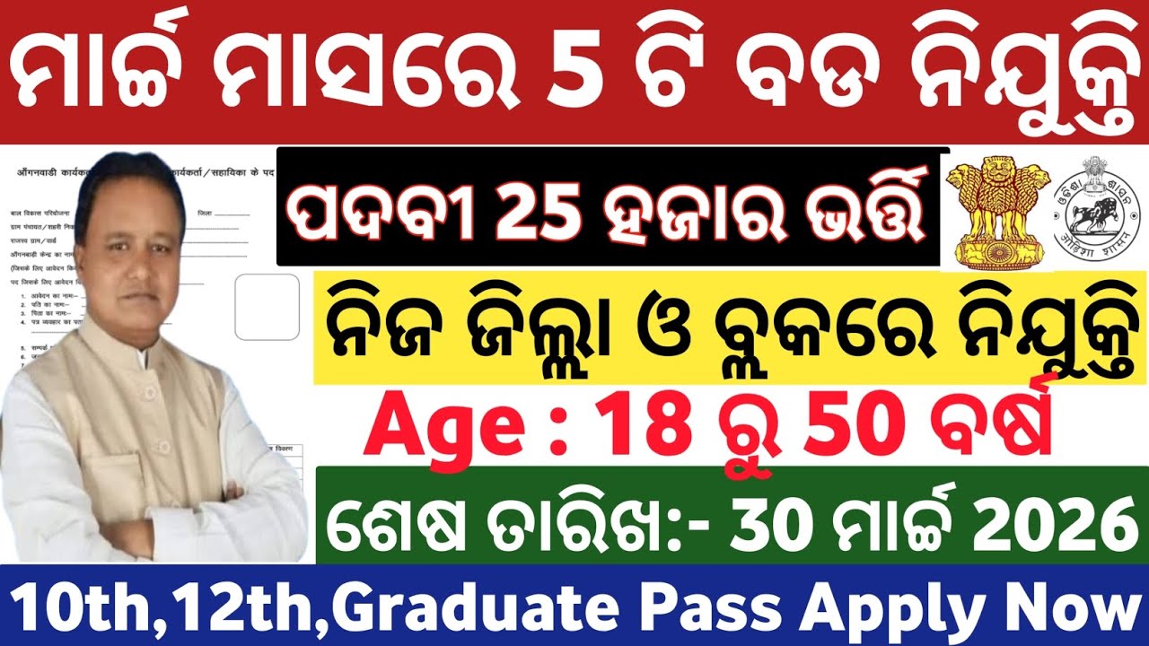March Month Top 5 Government Jobs Odisha// Odisha Top 5 Govt Jobs in March// Odisha New Govt Jobs