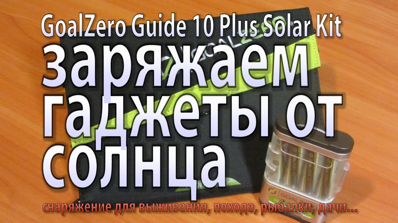Лучшая солнечная зарядка Goal Zero Guide 10 Plus Solar Kit