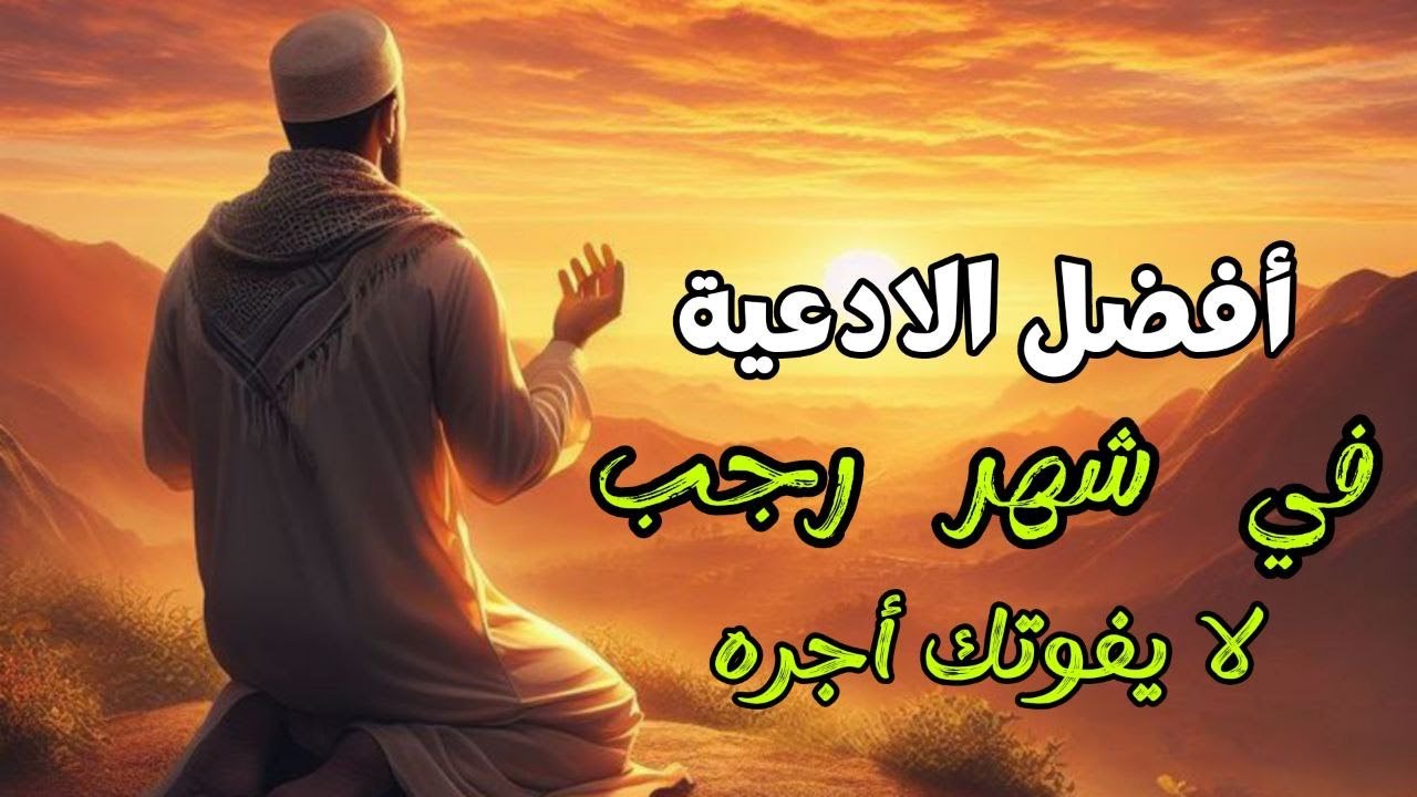 افضل دعاء في شهر رجب دعاء مستجاب بإذن الله لا يفوتك اجره بصوت خاشع _للقارئ علاء عقل | By | Alaa Aqel