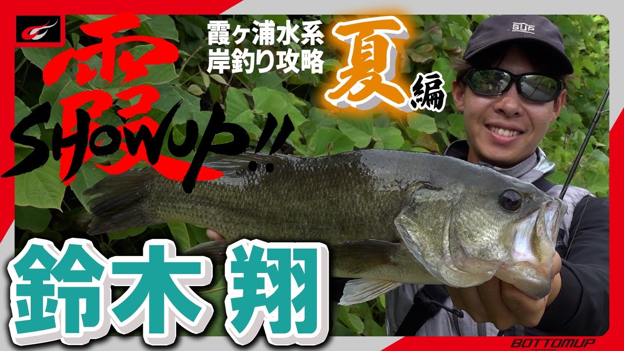 【SHOWUP!!霞 Vol.2】夏の霞ヶ浦水系オカッパリ 流入河川巡り！/鈴木翔