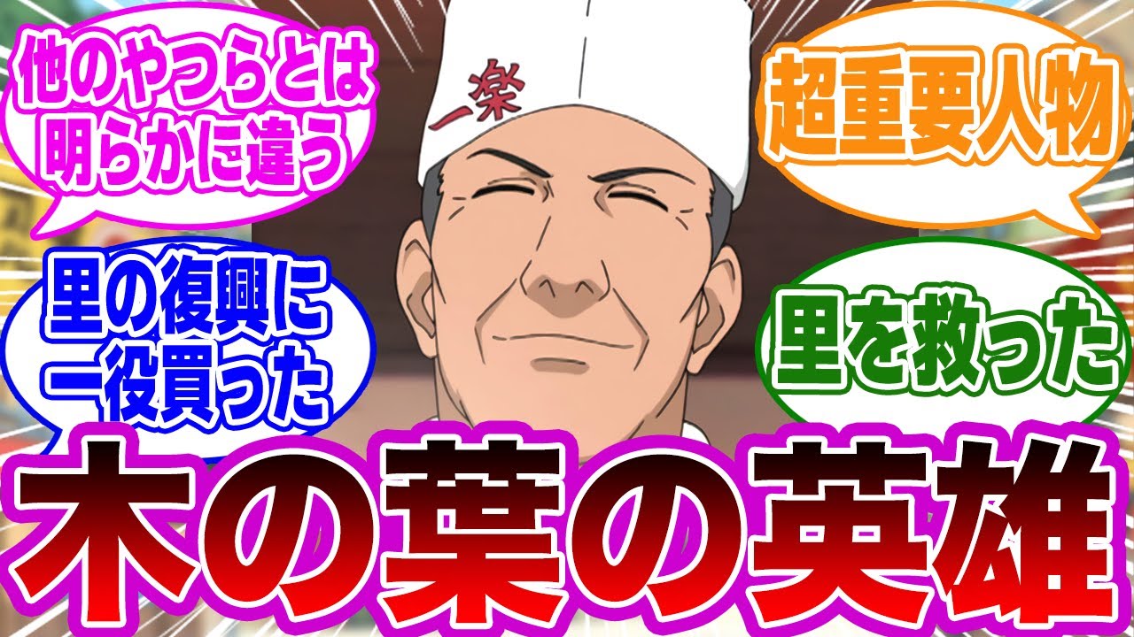 なぜ”一楽のおっちゃん”はナルトに優しくしてくれたのか？に対する読者の反応集【NARUTO】
