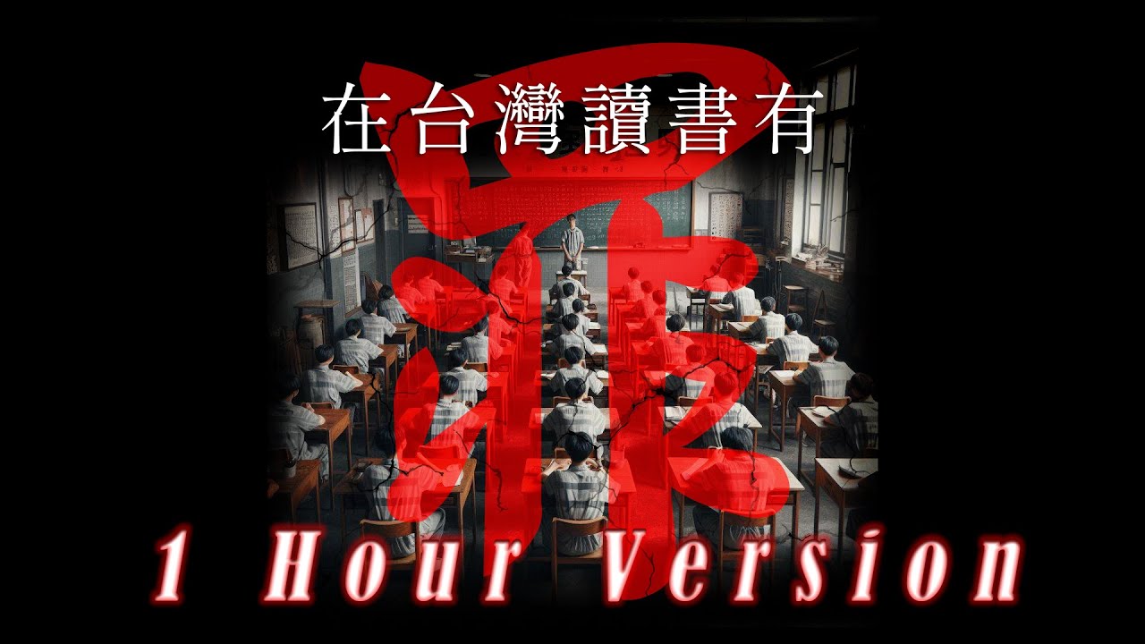《在台灣讀書有罪》【1 Hour Version】