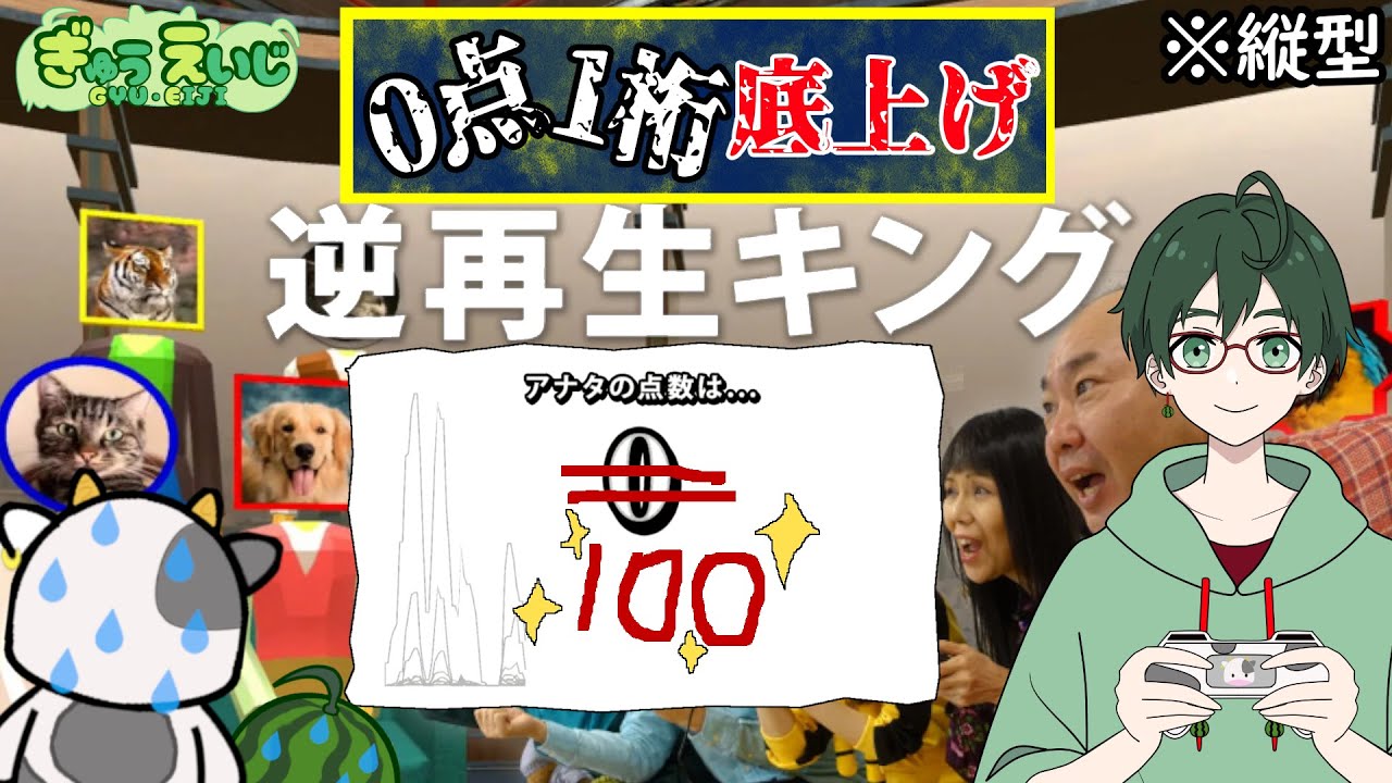 158_縦型　【逆再生キング】　0点と1桁の底上げを！ ※吹き出し注意で順番にやってくぜぇー　#逆再生キング