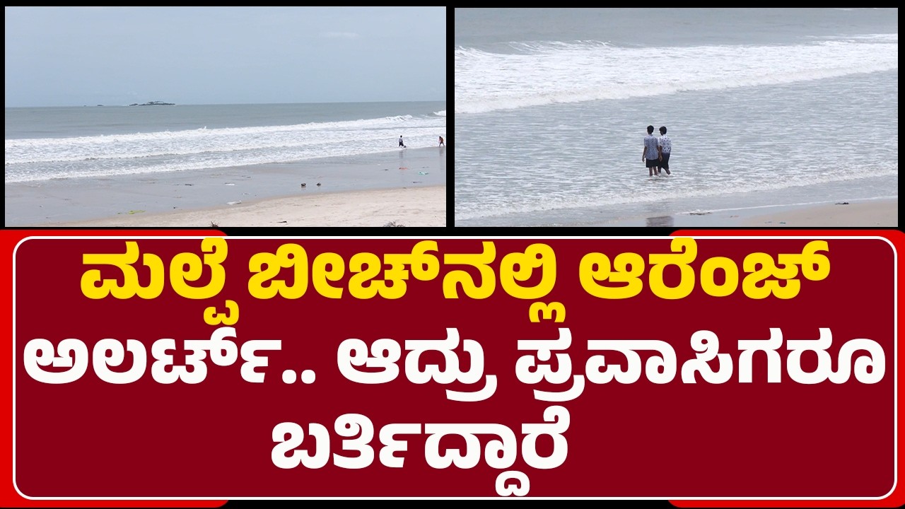 Malpe Beach​​​ನಲ್ಲಿ Orange Alert ​​.. ಆದ್ರು ಪ್ರವಾಸಿಗರೂ ಬರ್ತಿದ್ದಾರೆ |  @newsfirstudupi