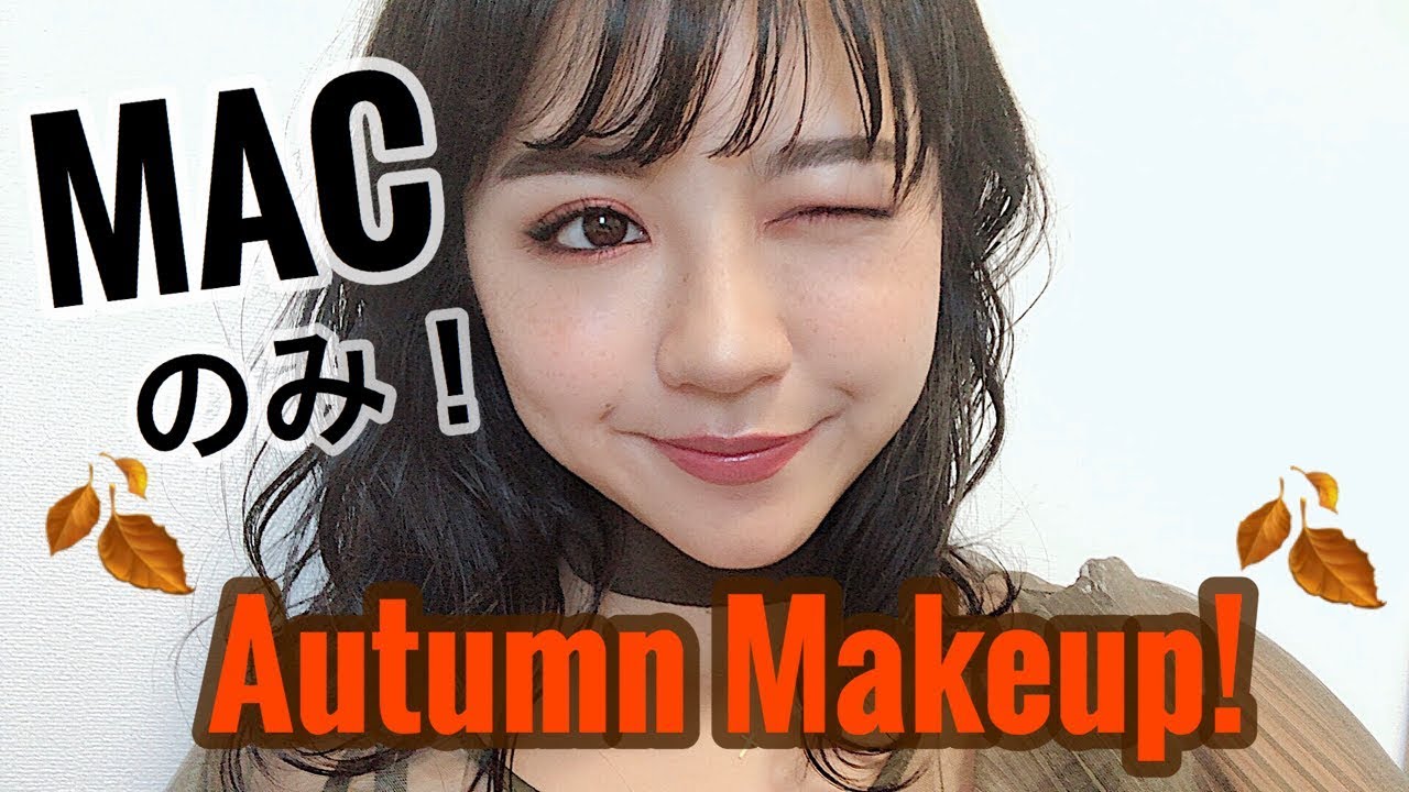 【縛りメイク】MACのコスメだけで秋メイク♡Autumn Makeup Look!