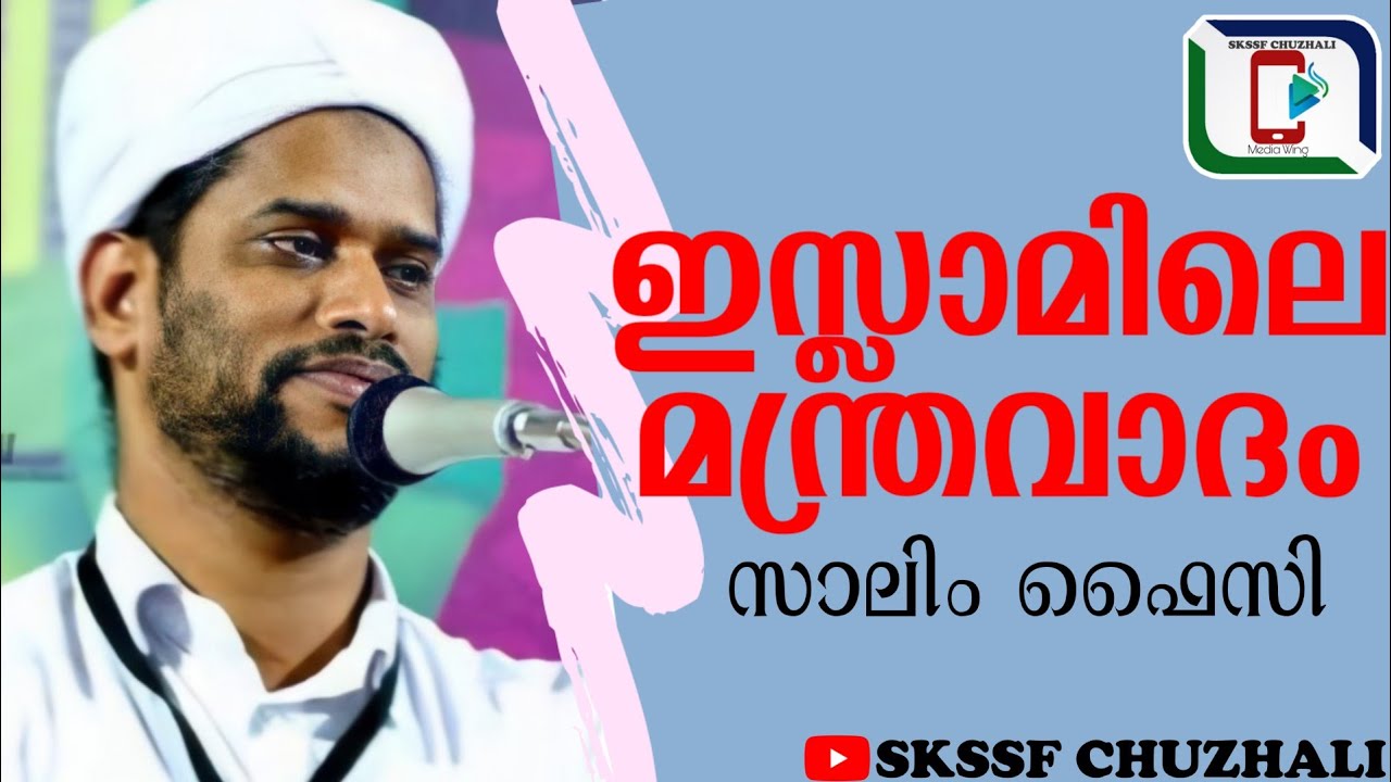 ഇസ്ലാമിലെ മന്ത്രവാദം |സാലിം ഫൈസി കൊളത്തൂര് |SKSSF CHUZHALI |salim faizy |