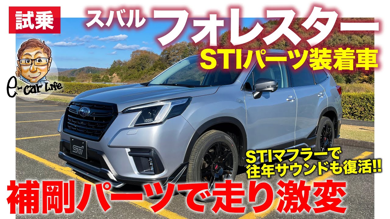 スバル フォレスター STIパーツ 装着車 【試乗レポート】走り比べで操縦性が段違い!! 往年のボクサーサウンドも復活!? SUBARU FORESTER E-CarLife with 五味やすたか